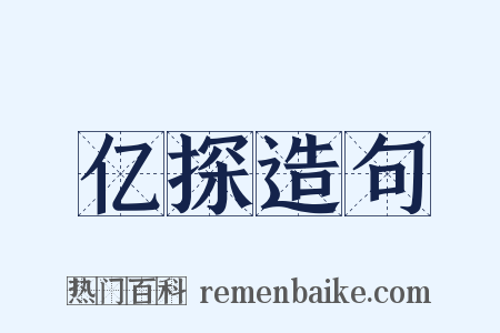 亿探造句是什么意思的图片